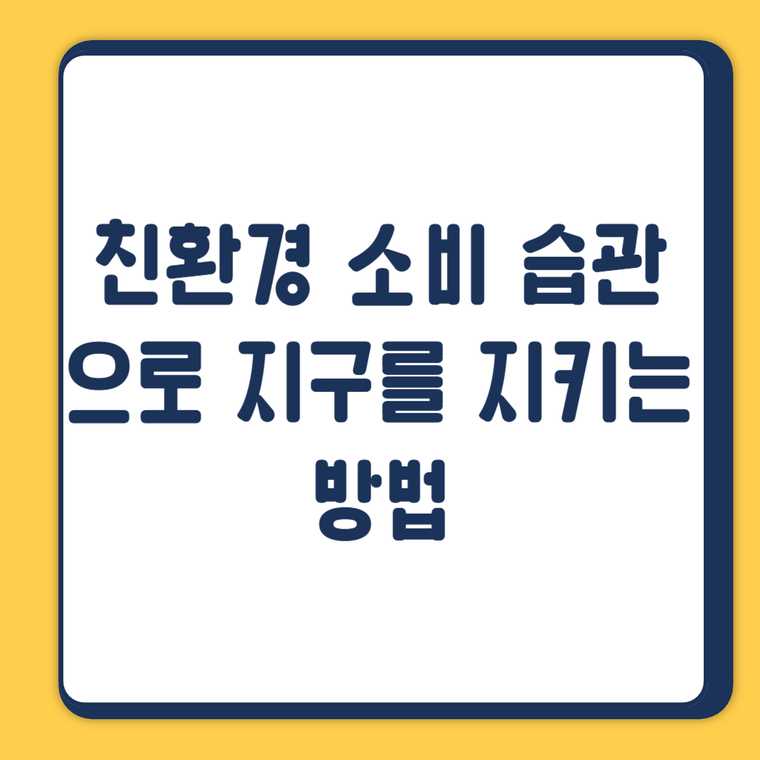 친환경 소비 습관으로 지구를 지키는 방법
