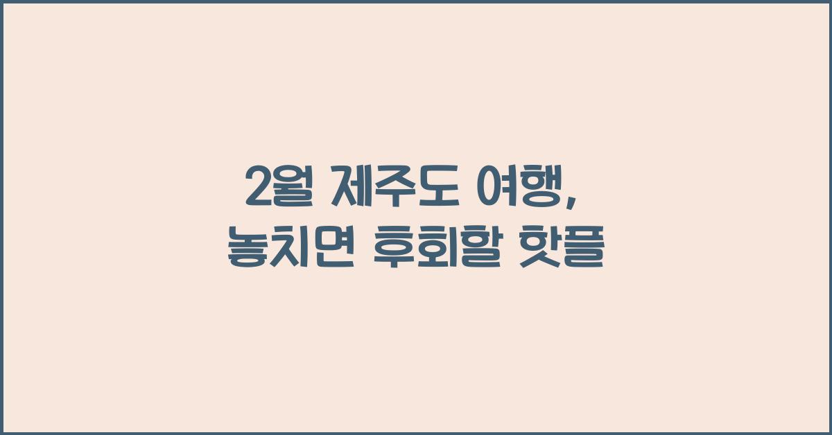 2월 제주도 여행