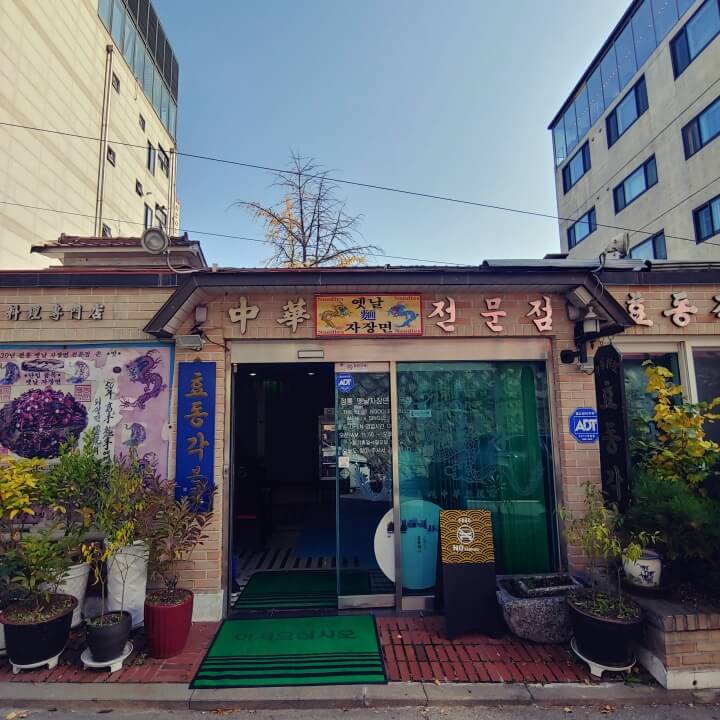 신촌-효동각-입구-정면