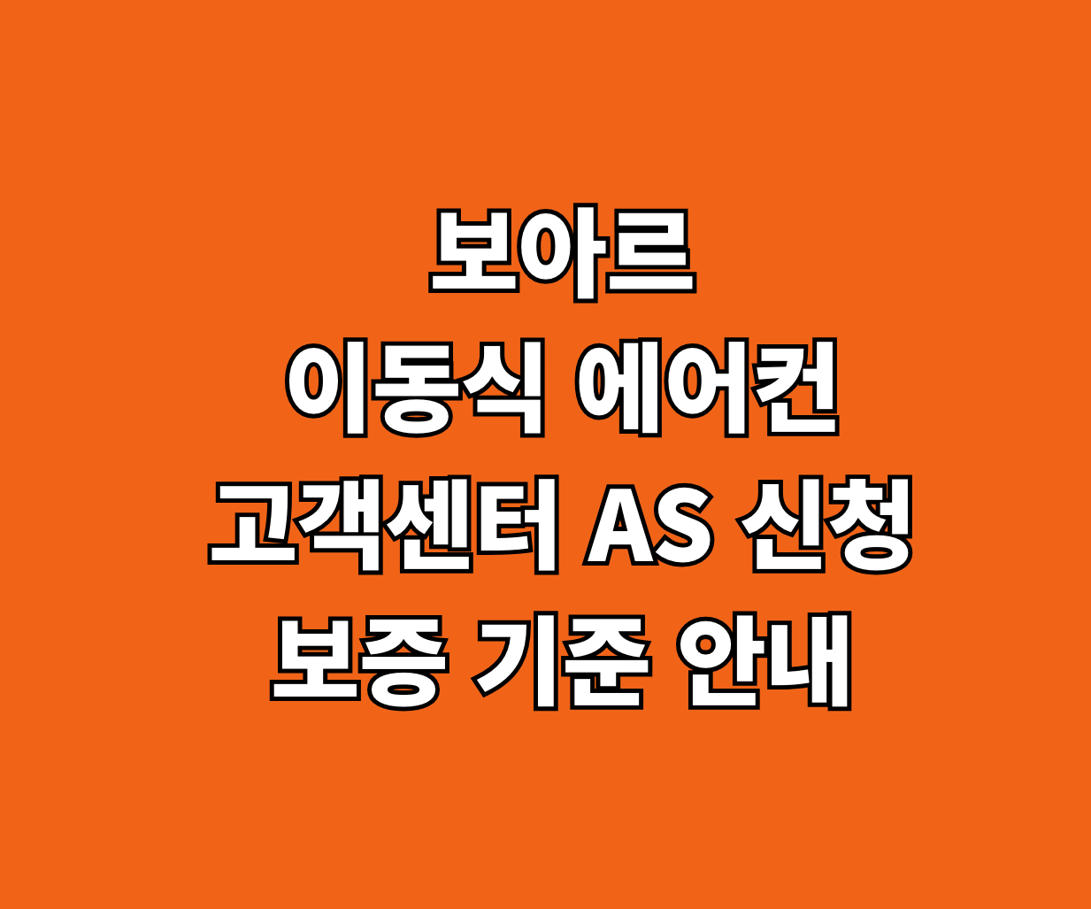 보아르 이동식 에어컨 고객센터 AS 썸네일