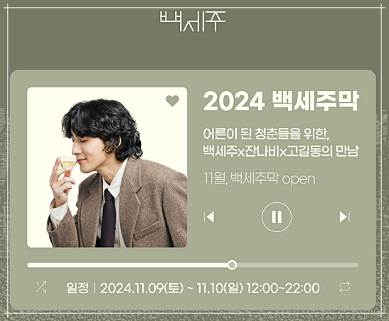 백세주막 잔나비 팝업콘서트 사전예약 