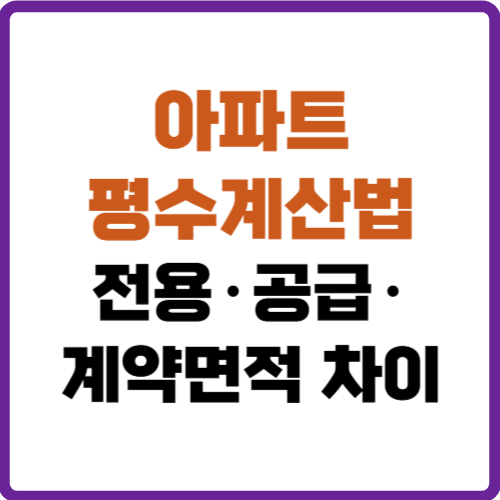 아파트 평수계산법