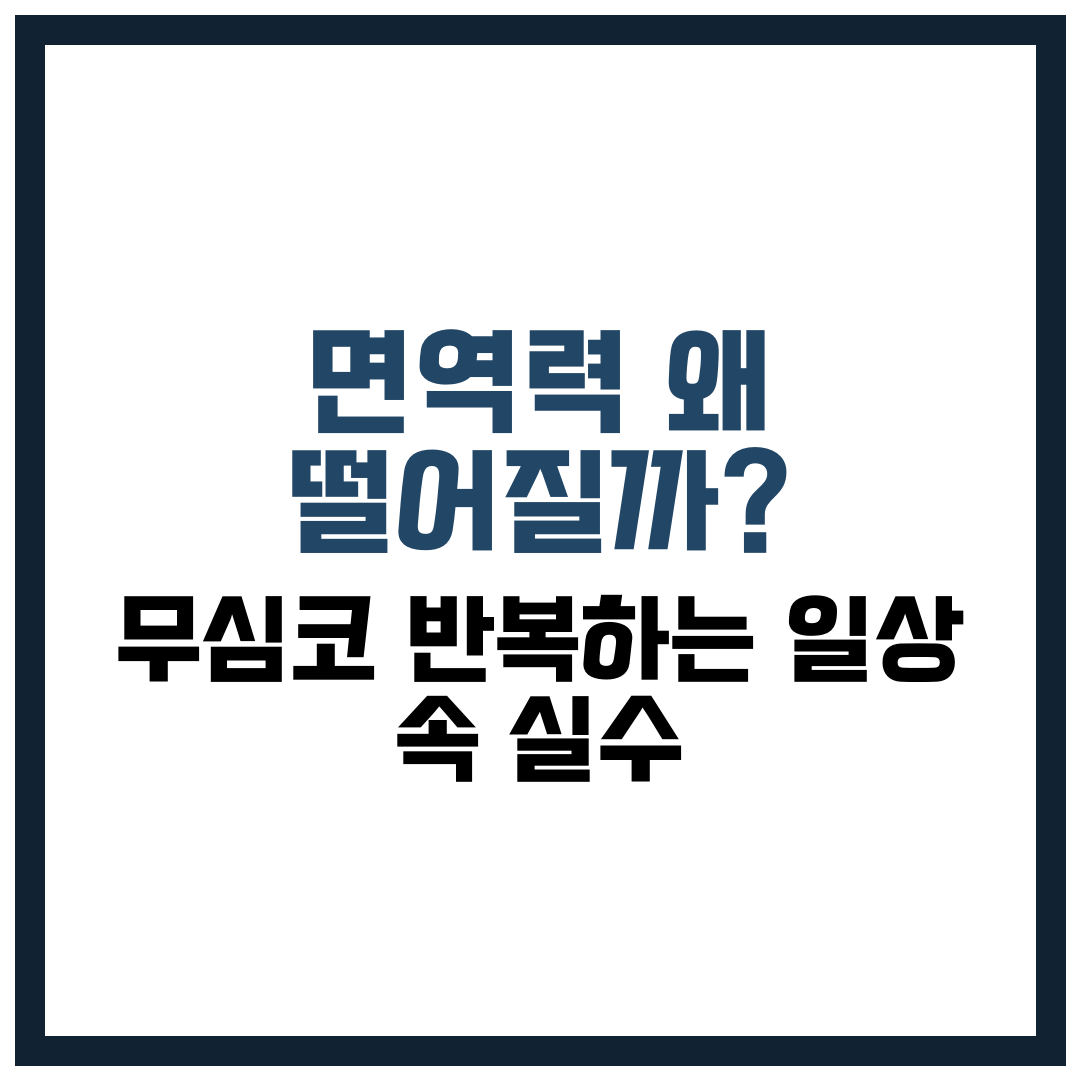 면역력 왜 떨어질까?