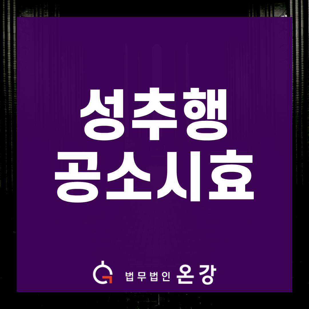 성추행공소시효 만료로 불기소 처분된 군 성범죄 사건