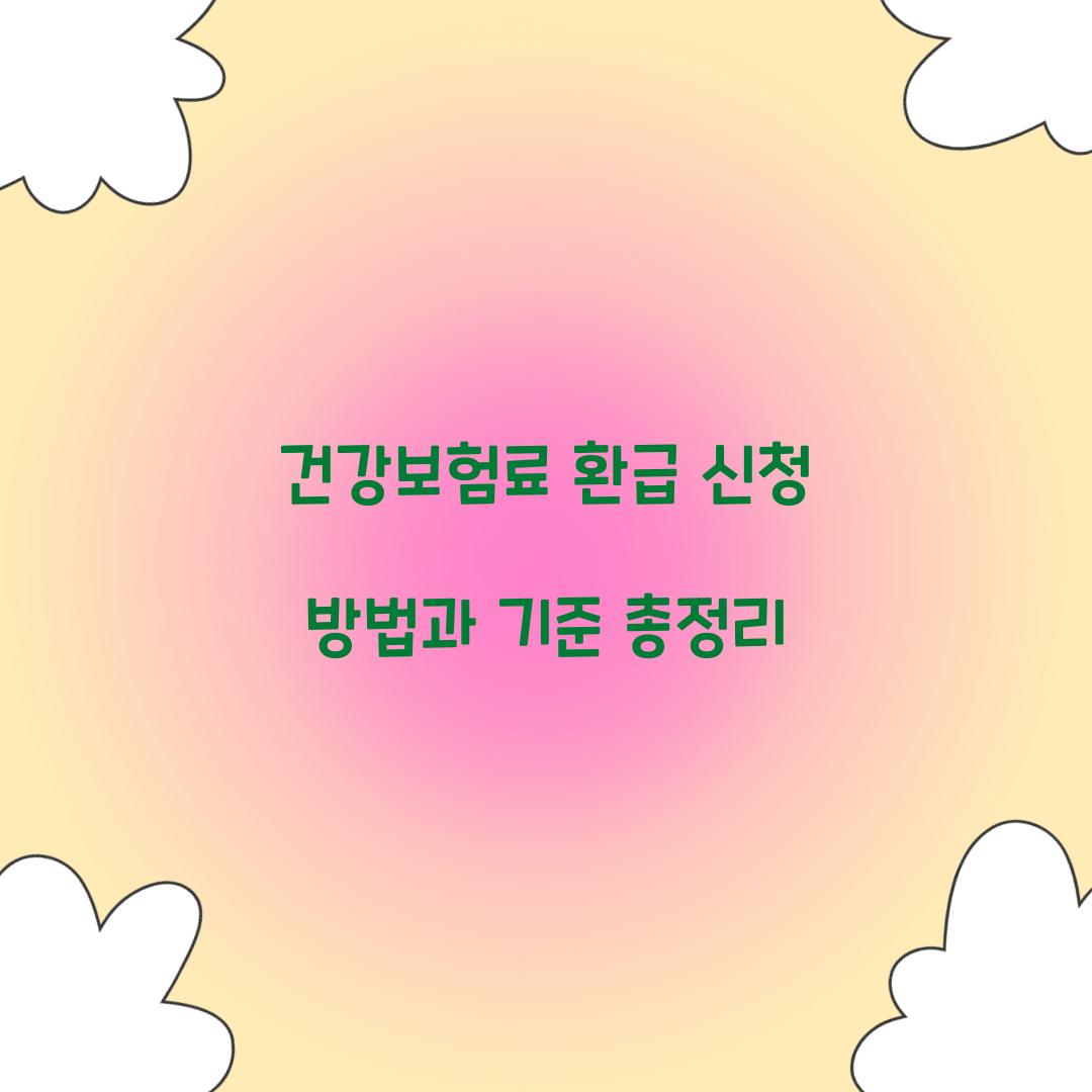 건강보험료 환급