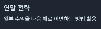 미국 ETF 연말 전략