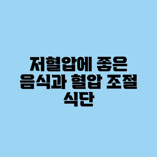 저혈압에 좋은 음식과 혈압 조절 식단