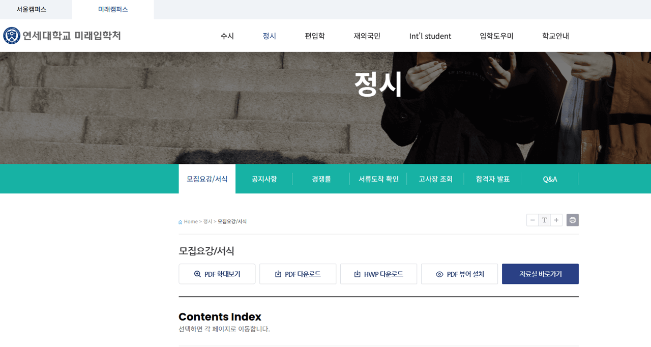 연세대학교 미래캠퍼스 입학처 정시 모집 요강 바로가기