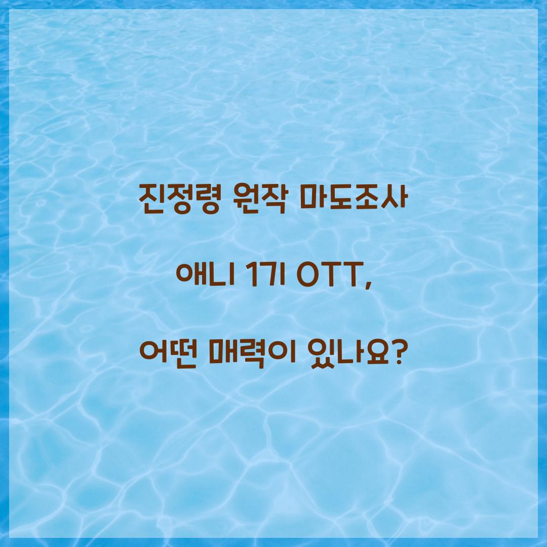 진정령 원작 마도조사 애니 1기 OTT