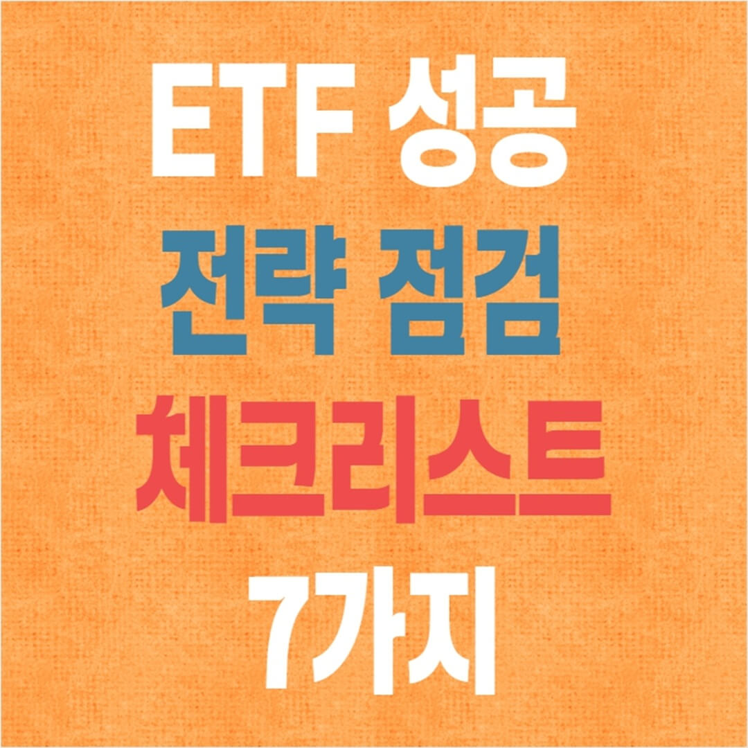 ETF 전략 점검 체크리스트 (지금 당장 점검해야 할 7가지!)