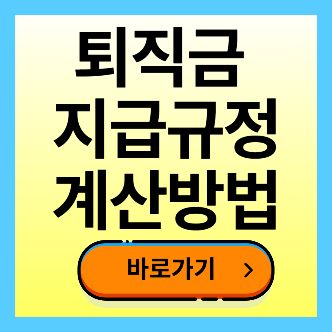퇴직금 지급규정 계산방법 계산기