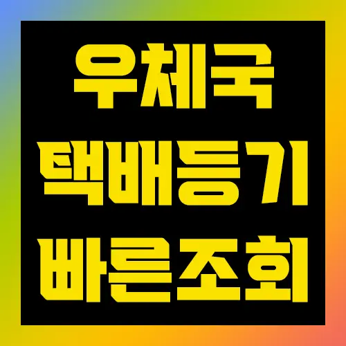 우체국택배 등기 빠른 조회방법
