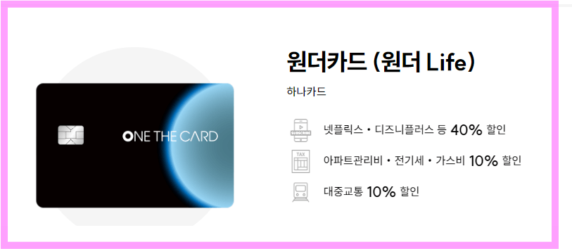 하나 원더카드(원더 Life) - 생활비 할인 끝판왕 사용 팁!!!