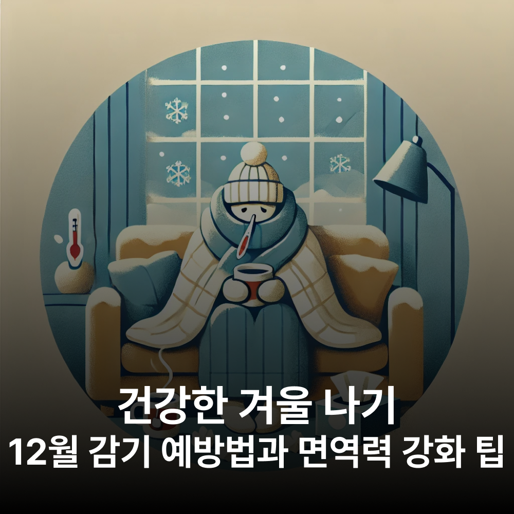 12월 감기 예방 및 면역력 강화