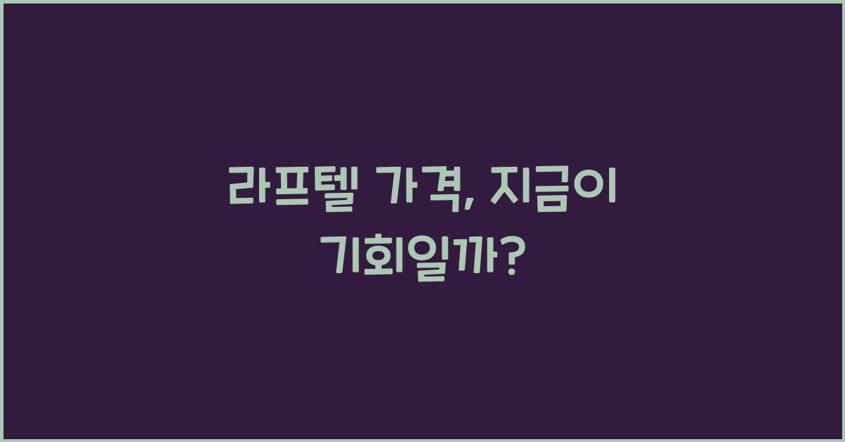라프텔 가격