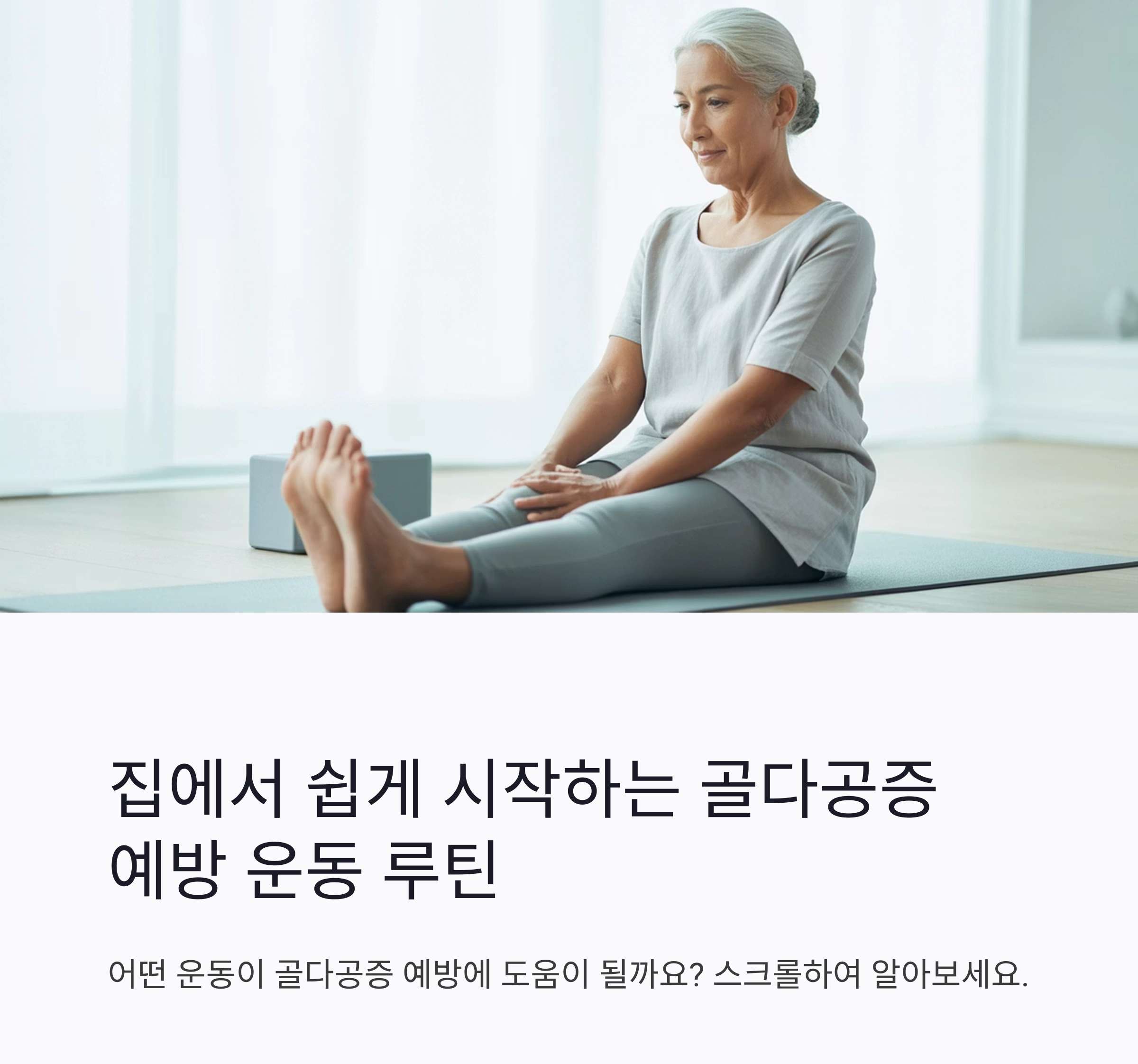 집에서 쉽게 시작하는 골다공증 예방 운동 루틴