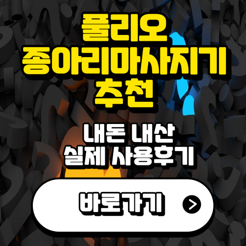 종아리-마사지기-추천-소개-사진