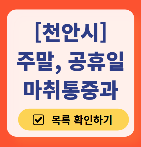 천안시 주말 문 여는 통증클리닉 병원 추천 목록 ❘ 토요일, 일요일, 공휴일 도수치료 통증주사 신경차단술 ❘ 마취통증의학과 정리