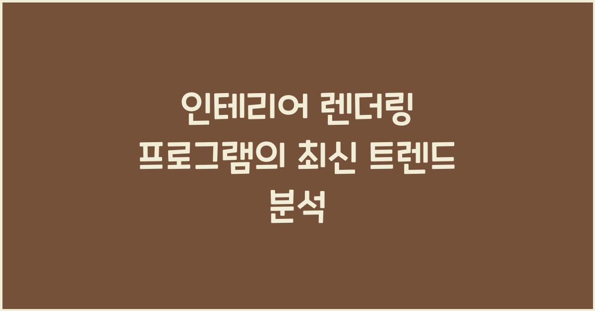 인테리어 렌더링 프로그램