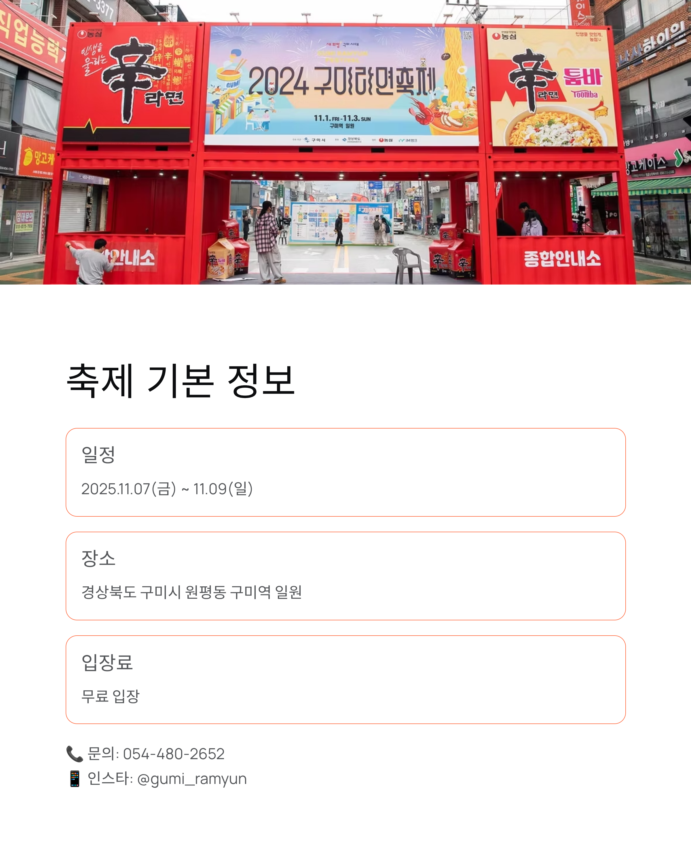 구미 라면 축제 행사안내,위치,일정,주차정보 총정리!