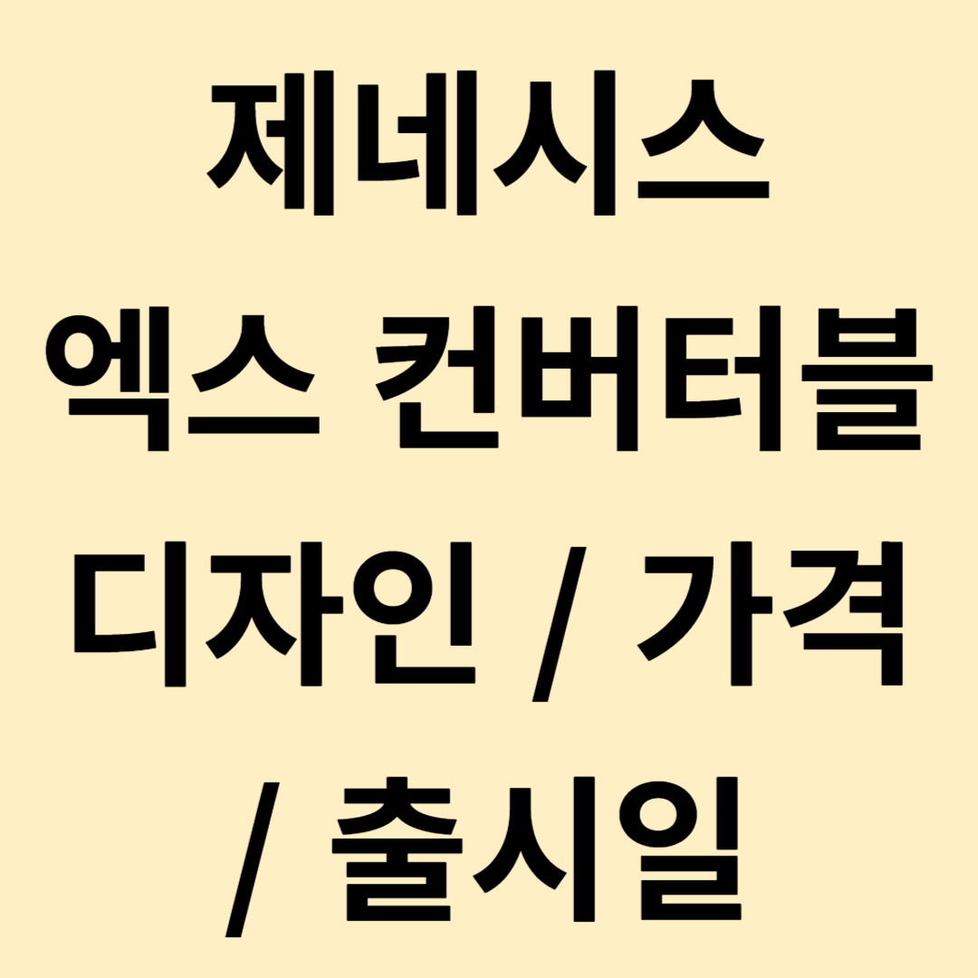 제네시스 엑스 컨버터블 디자인