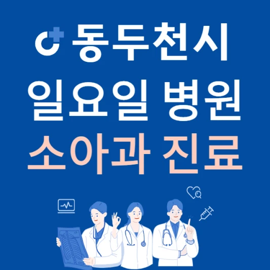경기도-동두천시-일요일-소아과-진료하는곳-주말에-문여는-동두천-24시간-소아청소년과-병원-찾기