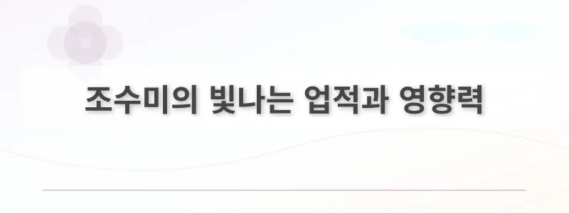 조수미의 빛나는 업적과 영향력