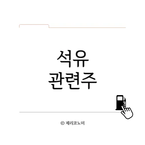 석유 관련주/오일 관련주/기름 관련주 알아보기 모음