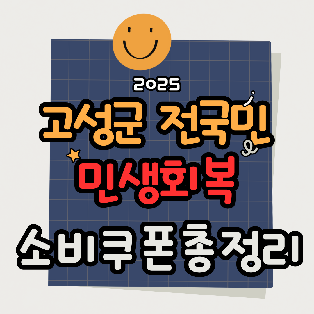 2025 강원도 고성 전국민 민생회복 소비쿠폰 신청 받는 방법