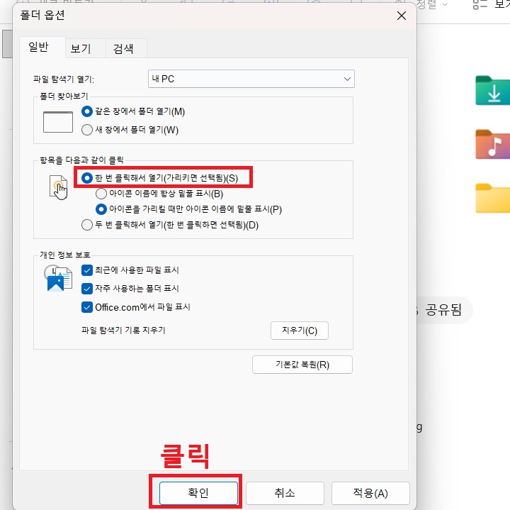 폴더 옵션 창에 한번 클릭해서 열기 메뉴가 보임