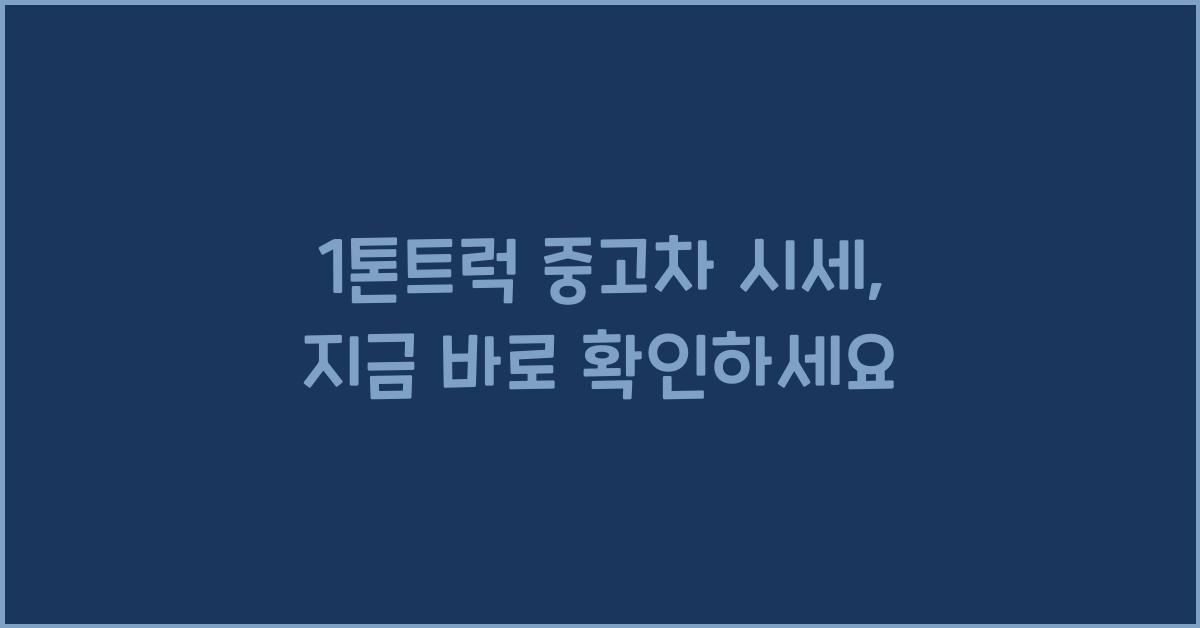 1톤트럭 중고차 시세