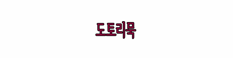 도토리묵