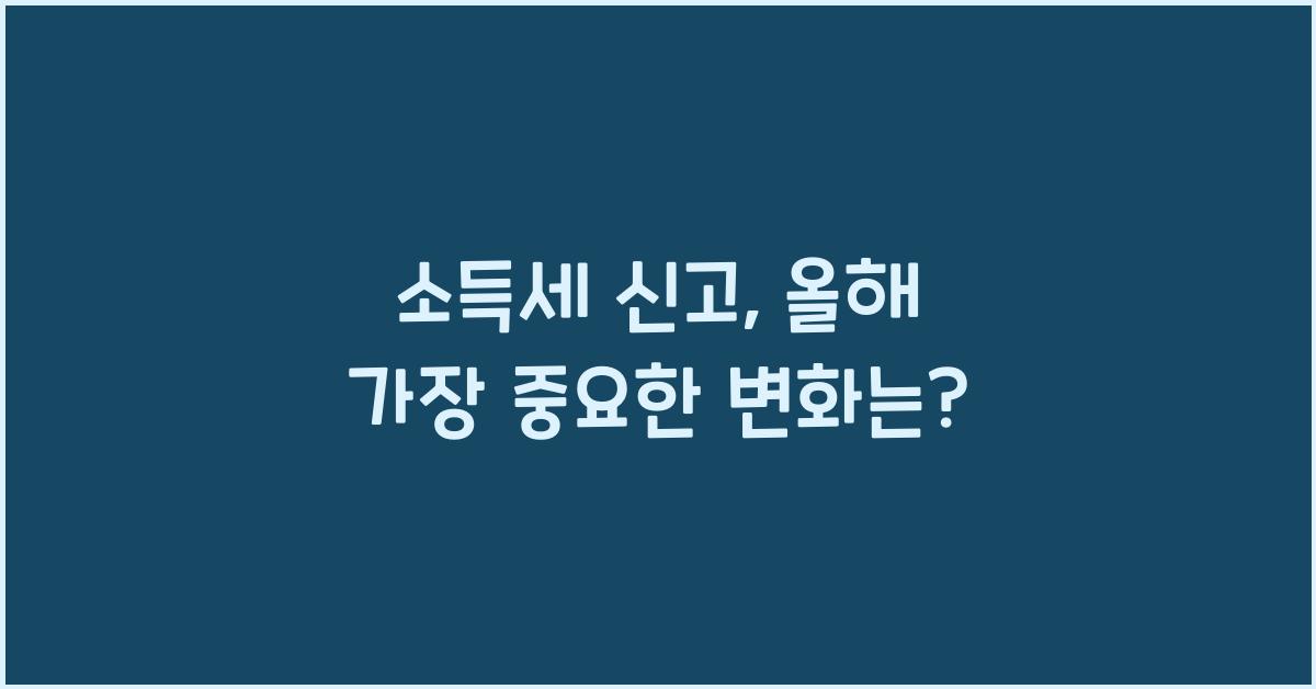 소득세 신고