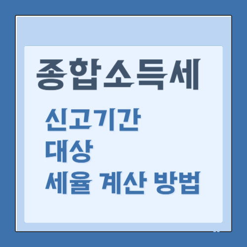 종합소득세 신고기간 대상 계산방법