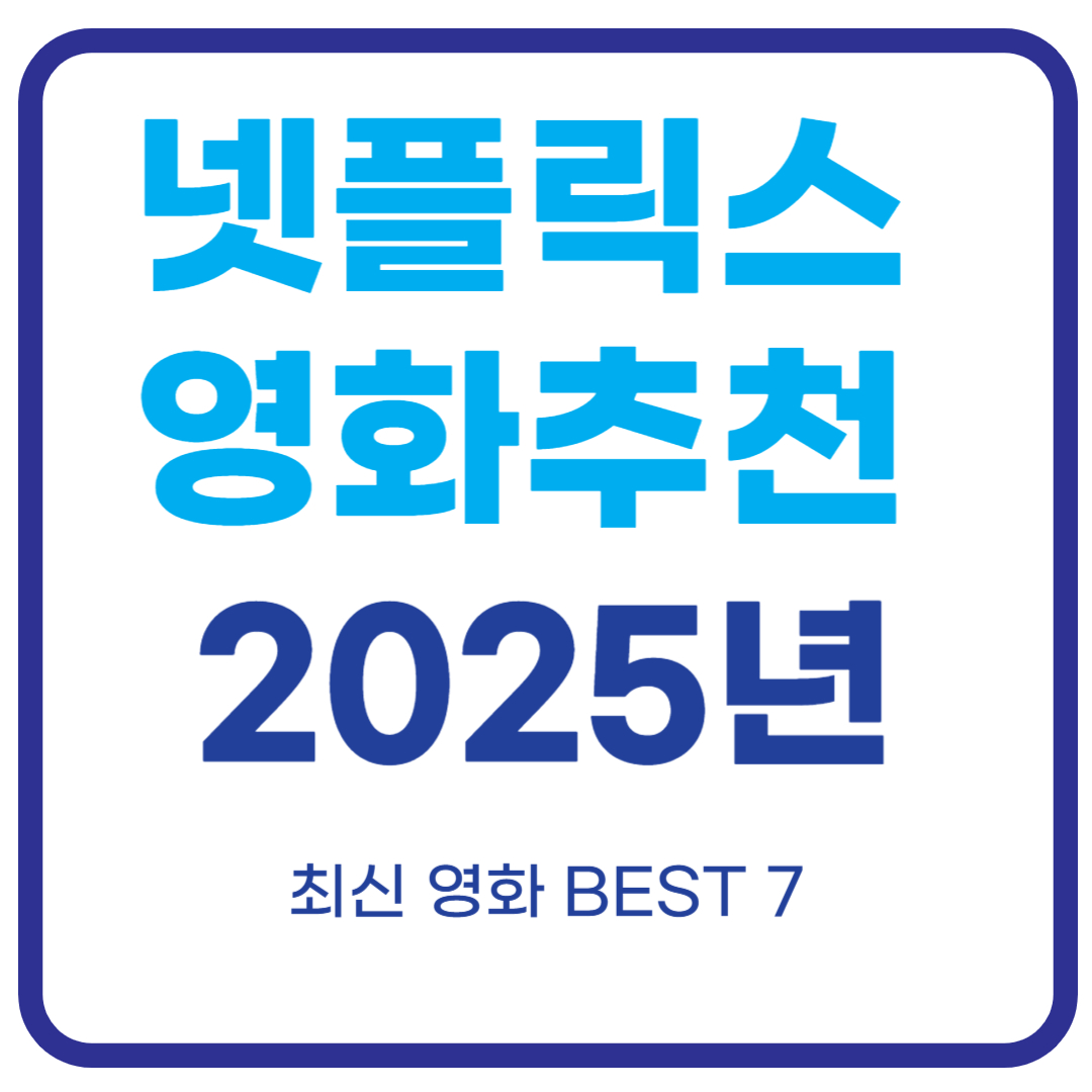 넷플릭스 영화 추천