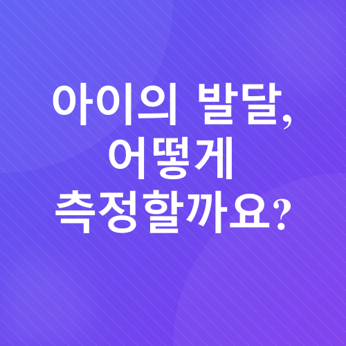 영유아 발달_1
