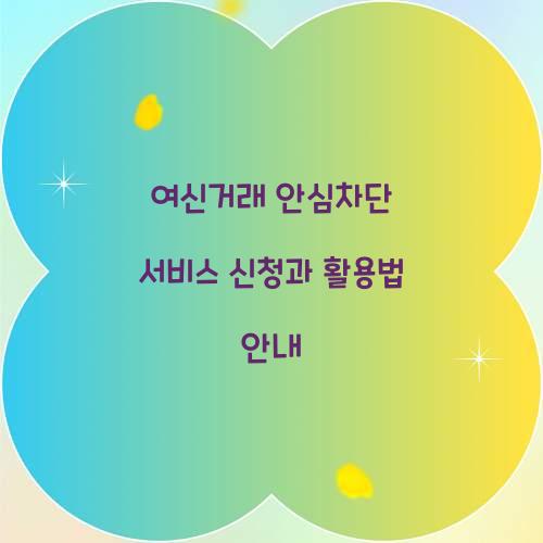 여신거래 안심차단 서비스