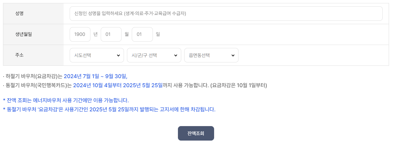 에너지바우처 잔액조회 방법