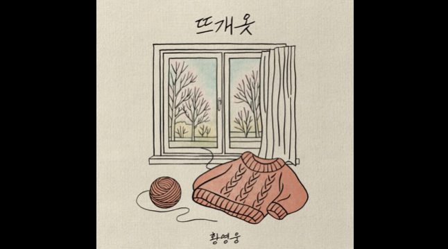 황영웅 - 뜨개옷