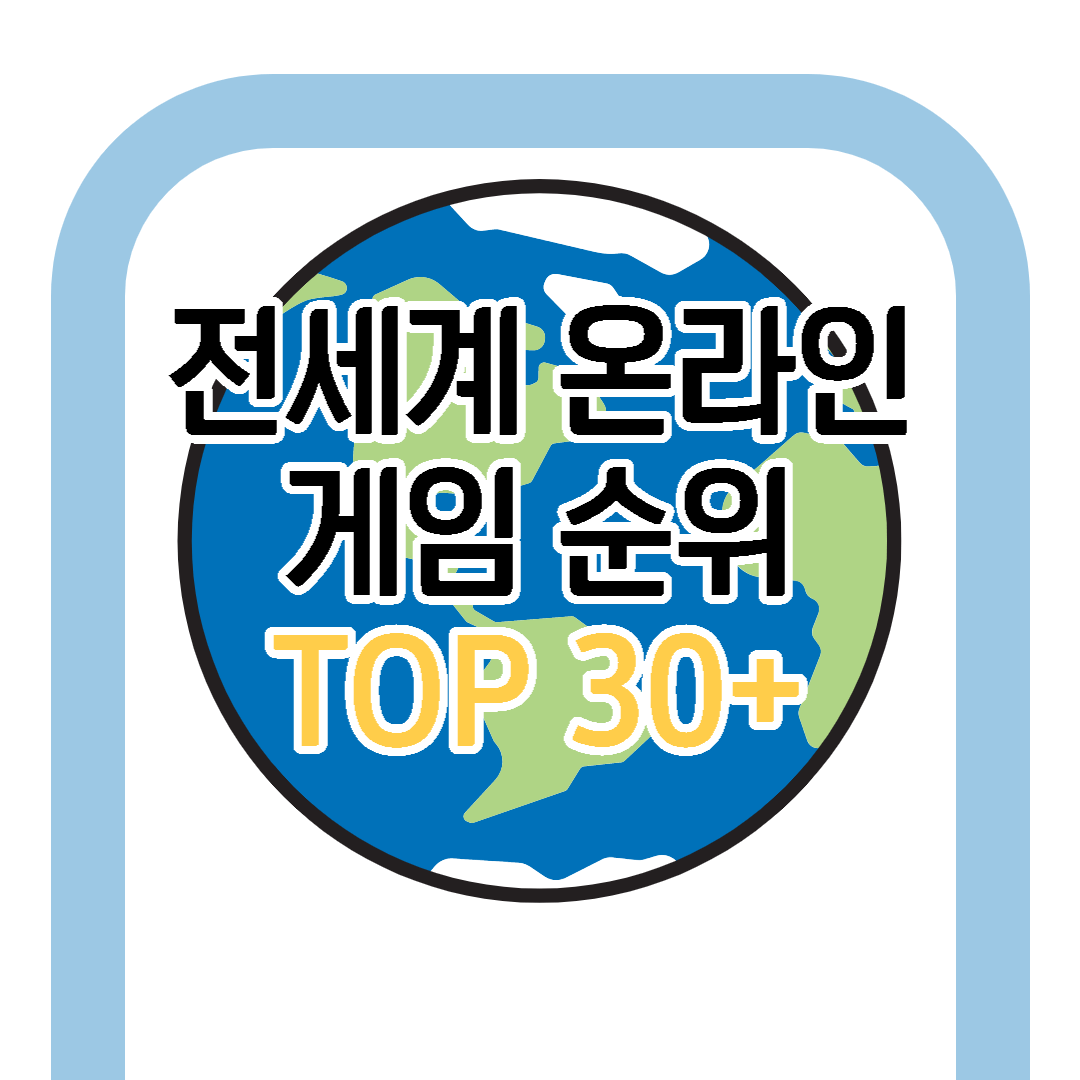전세계 온라인 게임 순위 TOP30+[2023]