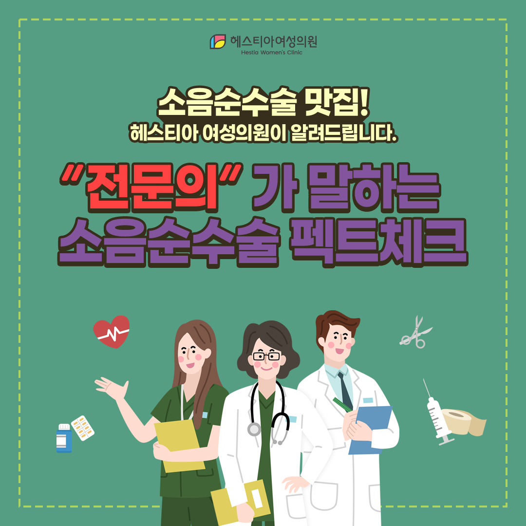 소음순수술유명한곳 신사산부인과 헤스티아!