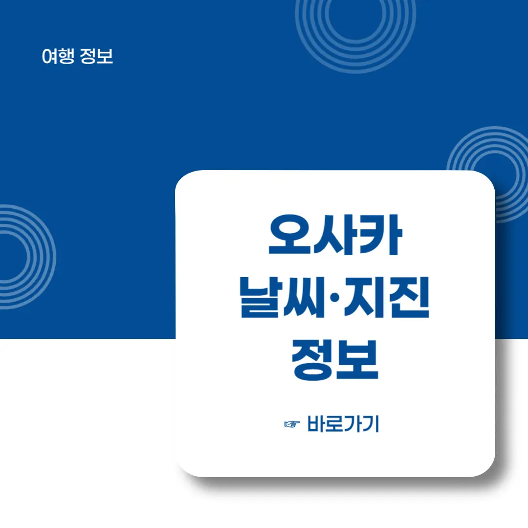 오사카-날씨-지진-정보