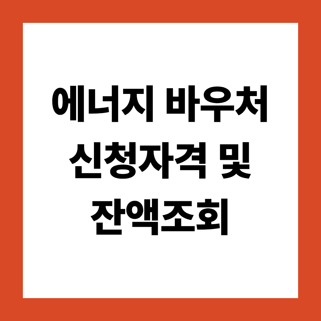 에너지 바우처 신청자격 및 잔액조회