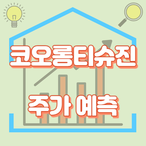 코오롱티슈진_주가예측_썸네일