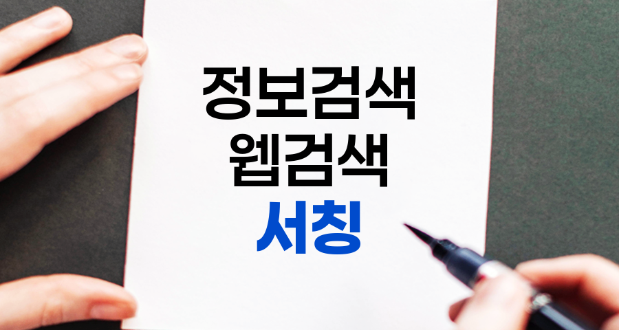 서칭의 의미와 과정, 효과적인 정보 검색 전략 완벽 이해하기
