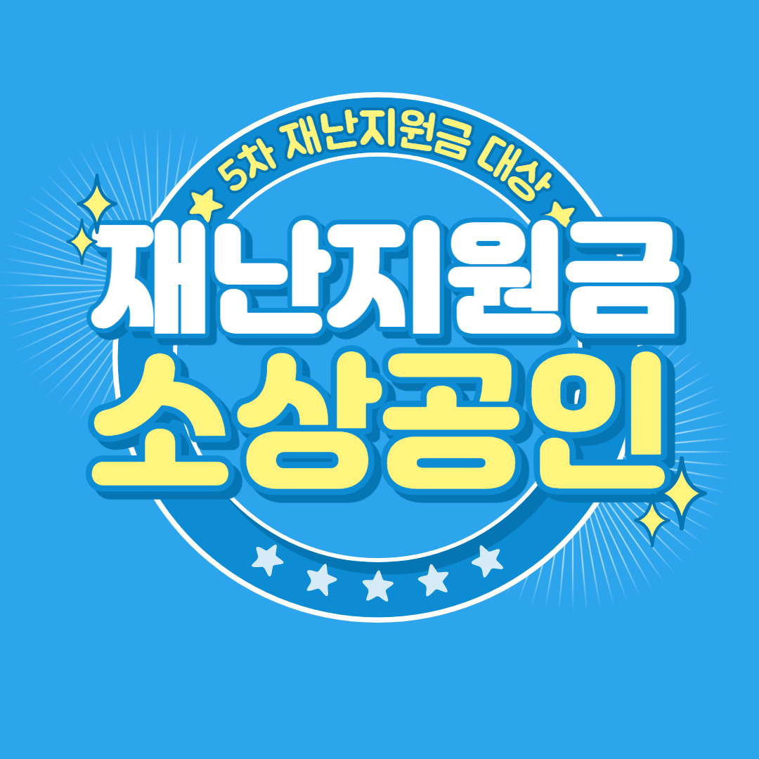 5차-재난지원금-소상공인-신청-대상-조회