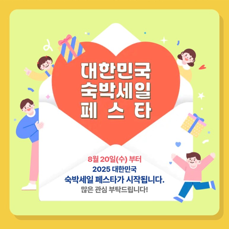 2025 가을·겨울 국내 여행, 5만 원 숙박 할인 혜택