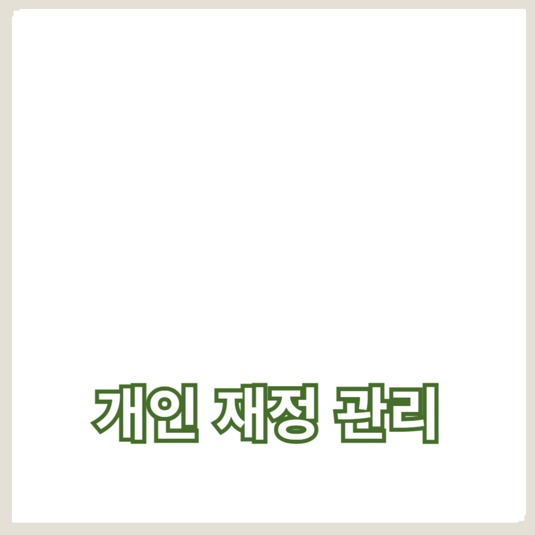 개인 재정 관리: 비용 절감과 지출 관리의 완벽 가이드