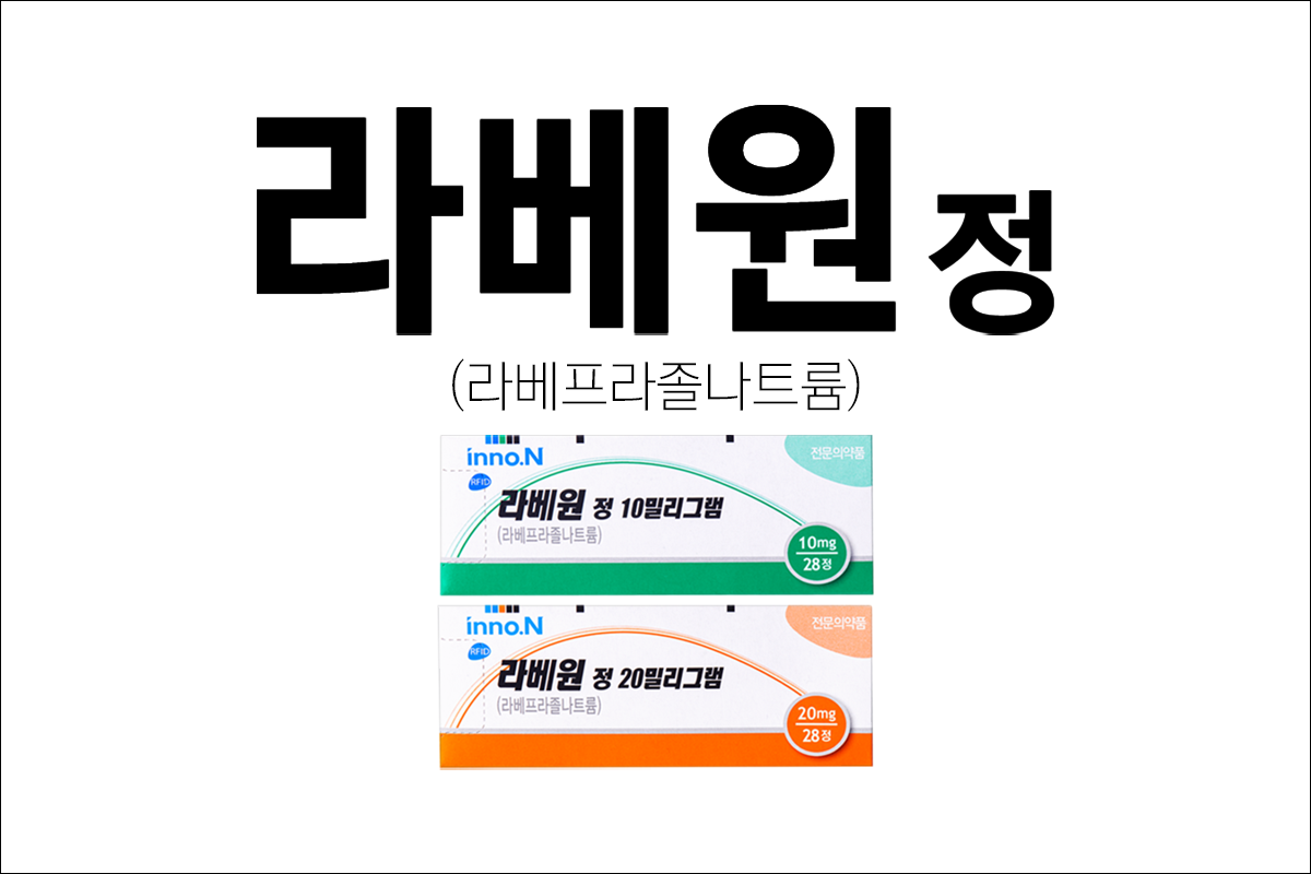 위장약 라베원정 10mg, 20mg(Rabiet Tab.10mg, 20mg)