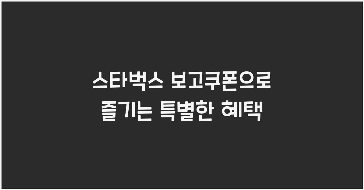 스타벅스 보고쿠폰